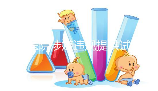 一醫院涉嫌違規提供試管嬰兒服務,院方稱月接三四十單,官方:已成立聯合調查組