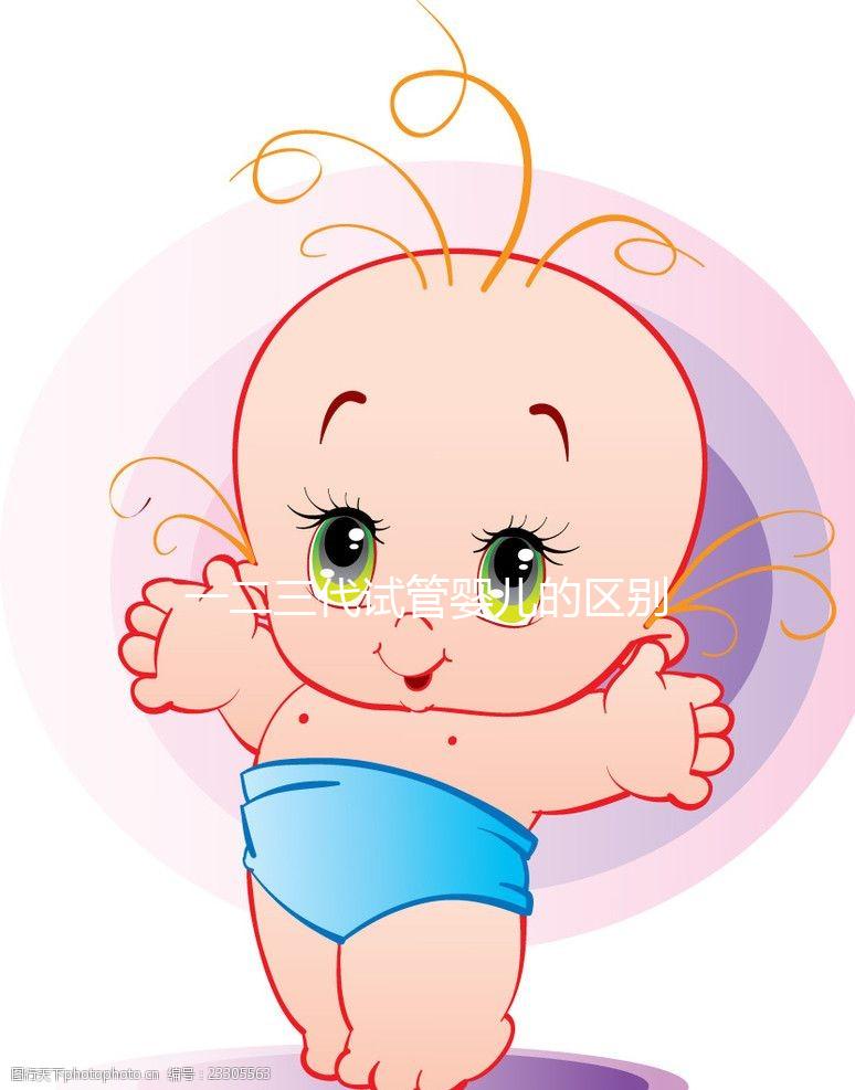 一二三代試管嬰兒的區別和適用人群？