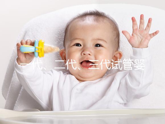 一代、二代、三代試管嬰兒究竟有什么區別?
