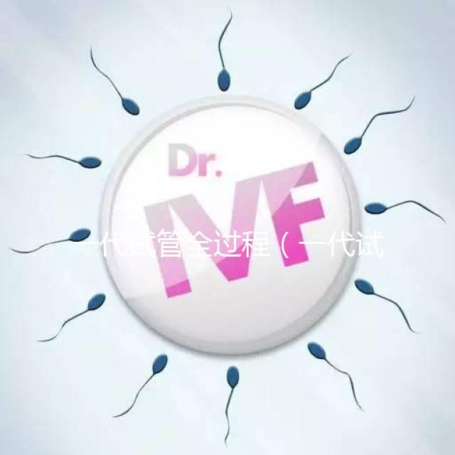 一代試管全過(guò)程(一代試管全過(guò)程圖解)