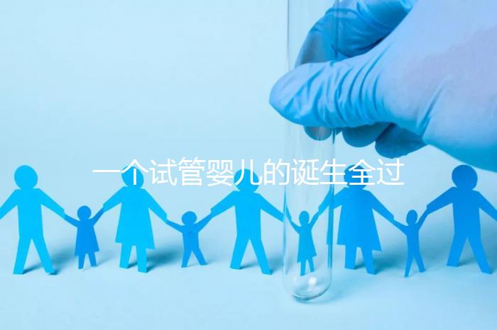 一個(gè)試管嬰兒的誕生全過(guò)程