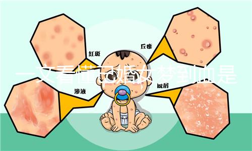 一文看懂已婚女夢到血是什么預兆,民間流傳大概率有財運