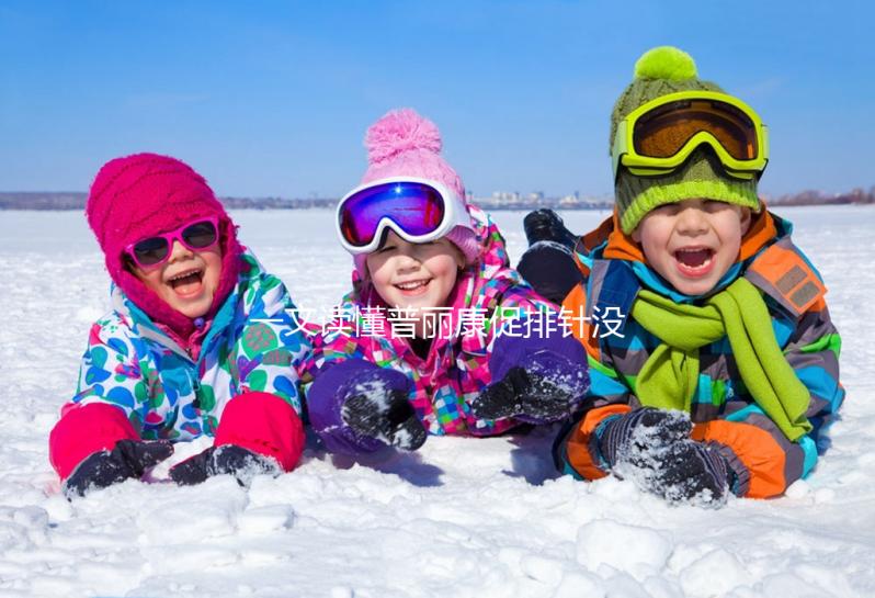 一文讀懂普麗康促排針沒排氣有無影響，95%都不知咋打