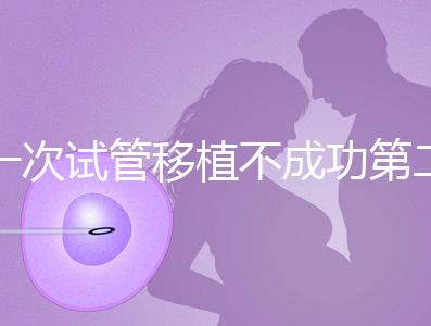 一次試管移植不成功第二次多少錢能做?