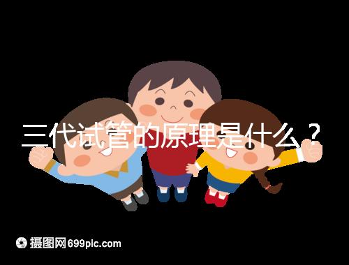 三代試管的原理是什么？