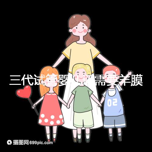 三代試管嬰兒還需要羊膜腔穿刺術嗎？羊水穿刺風險高嗎？