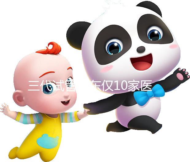 三代試管廣東僅10家醫(yī)院有資質(zhì)做！點(diǎn)擊查看助孕成功率排名