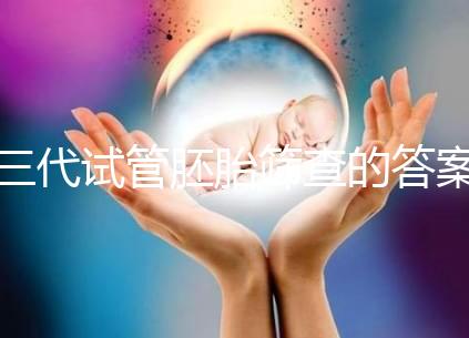 三代試管胚胎篩查的答案是多少？一目了然是否按個人收費