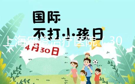 上海痤瘡治療醫(yī)院(308激光治療一次多少錢(qián))