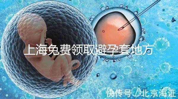 上海免費領(lǐng)取避孕套地方吐血整理,2024滿足條件可領(lǐng)