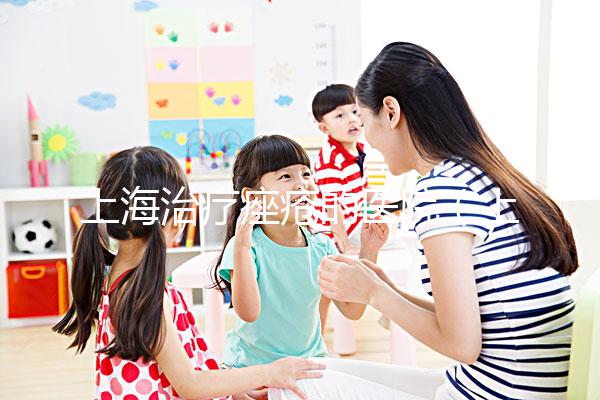 上海治療痤瘡的醫(yī)院（上海治療痤瘡的醫(yī)院哪個比較好）