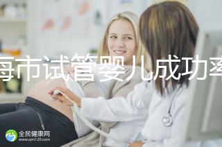 上海市試管嬰兒成功率比較高的醫院一覽，這些醫院本地都說不錯！