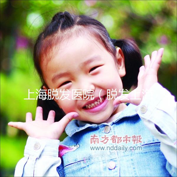 上海脫發(fā)醫(yī)院（脫發(fā)上海哪個(gè)醫(yī)院治療好）