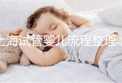 上海試管嬰兒流程整理,這5大助孕步驟不能少(附時(shí)間節(jié)點(diǎn))