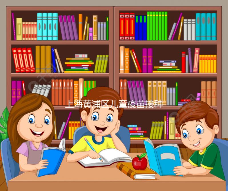 上海黃浦區兒童疫苗接種本遺失別木著，快找時間補上