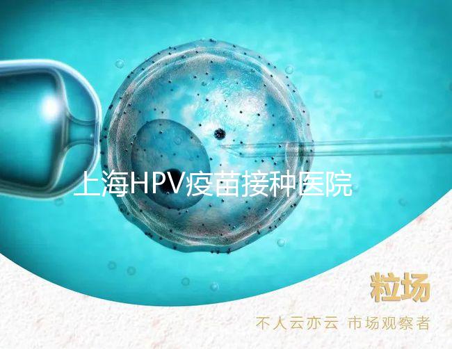 上海HPV疫苗接種醫(yī)院很多,非本地戶口在金山區(qū)也能預(yù)約