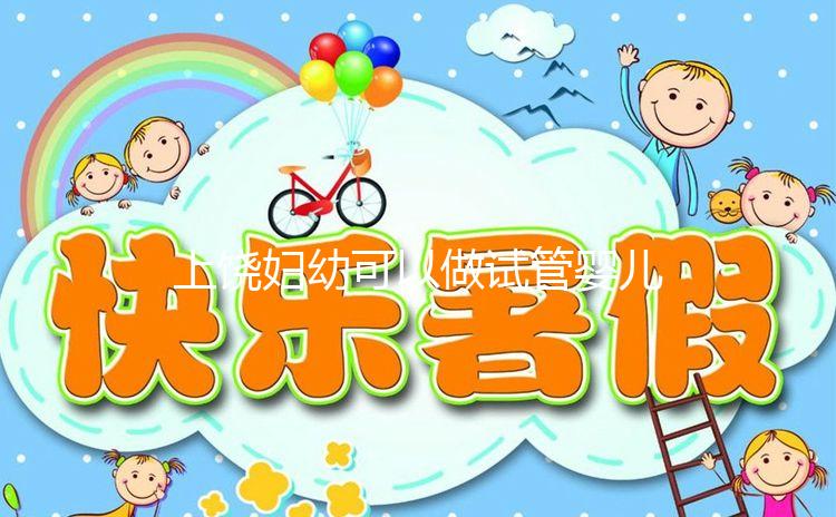 上饒婦幼可以做試管嬰兒?jiǎn)?？具體費(fèi)用及成功率一覽