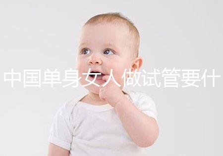 中國單身女人做試管要什么條件？大概要多少費用？