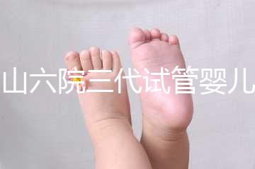 中山六院三代試管嬰兒經歷篇，飽經霜雪后懷孕實屬不易