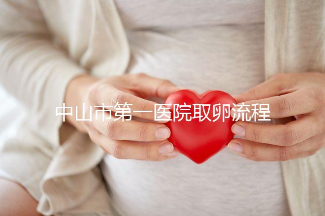 中山市第一醫(yī)院取卵流程公開,想知道是否可以指定醫(yī)生來(lái)看