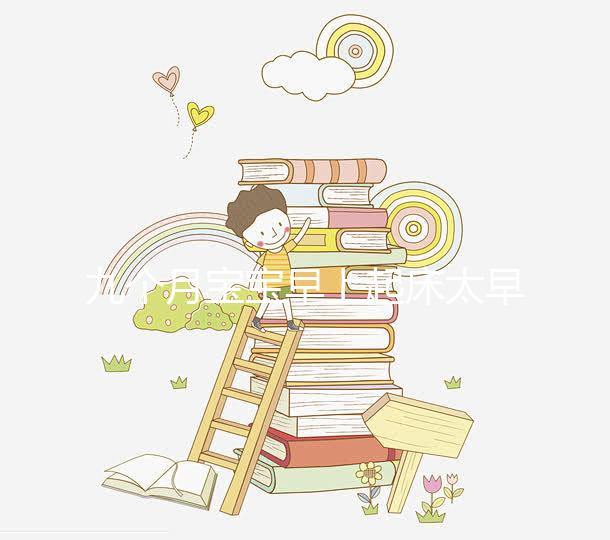 九個月寶寶早上起床太早怎么回事戳,教你三個方法來應(yīng)對