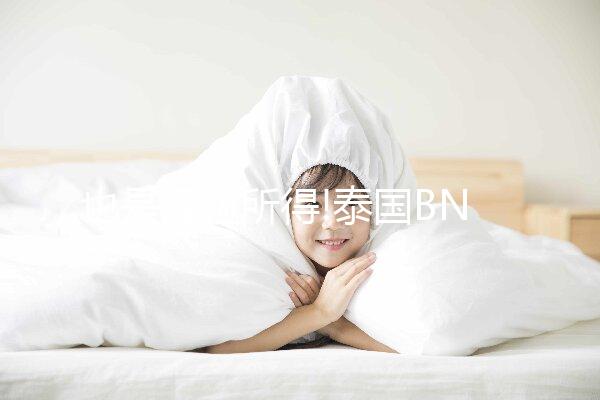 也是經(jīng)驗(yàn)所得!泰國BNH試管嬰兒期間附近酒店匯總