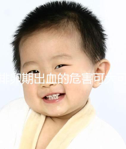 排卵期出血的危害可大可小，影響懷孕的謠言何時止