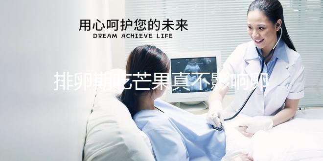 排卵期吃芒果真不影響卵泡發(fā)育？月經(jīng)期吃可能會(huì)不孕不育