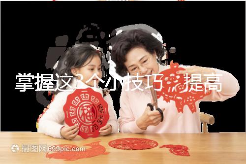 掌握這3個小技巧，提高多囊卵巢懷孕幾率不是夢