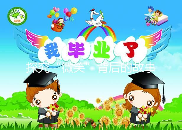 探究“微笑”背后的故事，深度了解天使人綜合癥究竟是什么？