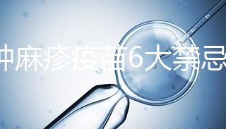 接種麻疹疫苗6大禁忌癥，符合這幾種情況的孩子也不能打