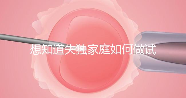 想知道失獨家庭如何做試管嬰兒戳,這些注意事項要早知