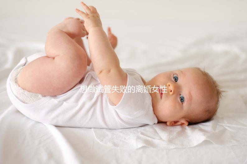 想做試管失敗的離婚女性如何保護自己，應該做什么
