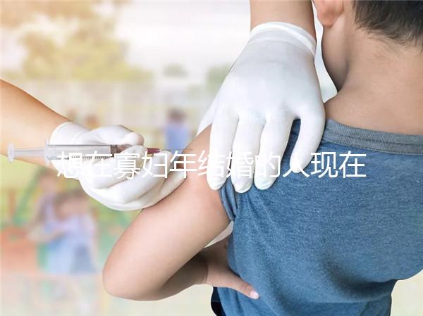 想在寡婦年結婚的人現在怎么樣？這些名人出現了