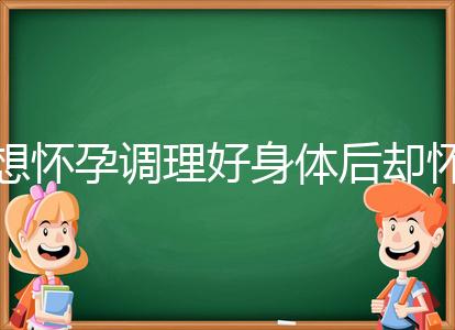 想懷孕調理好身體后卻懷不上，這里教你三招助孕方法