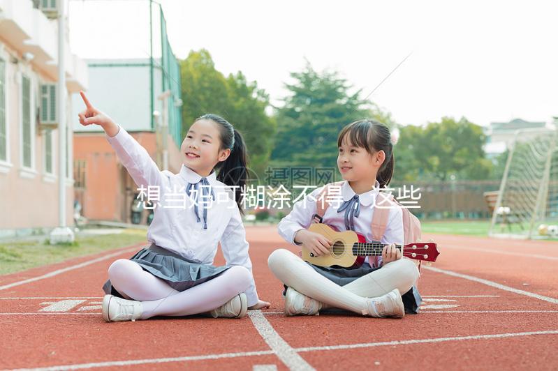 想當媽可糊涂不得，這些移植囊胚的大忌你需要提前了解