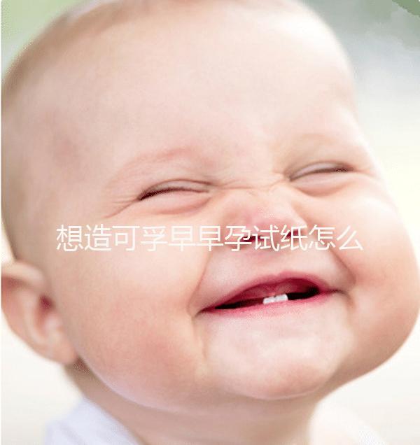 想造可孚早早孕試紙怎么用戳，結(jié)果這么看大大增加準確率