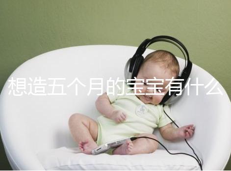 想造五個月的寶寶有什么行為能力看這,除翻身還會這些動作