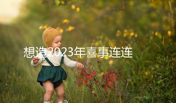 想造2023年喜事連連是哪幾個生肖看這，最吉利屬相竟是…