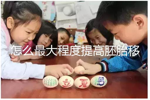怎么最大程度提高胚胎移植成功率?(1)
