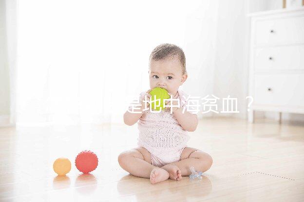 怎樣判斷是地中海貧血？先了解下地貧篩查報告單怎么看