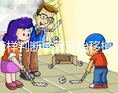怎樣判斷試管胚胎移植成功了，時間要多久？