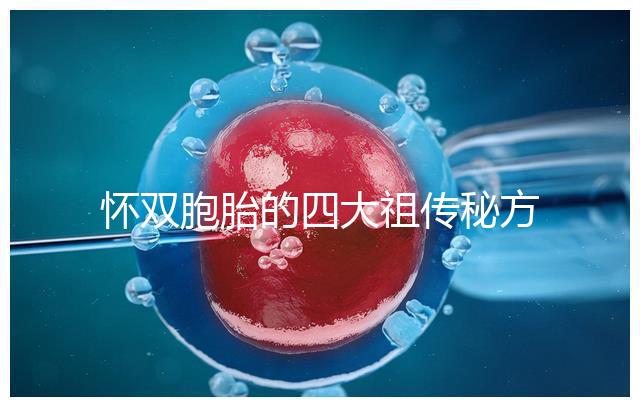 懷雙胞胎的四大祖傳秘方現世，真的還是假的看醫生怎么說