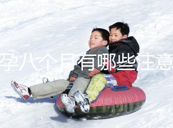 懷孕八個(gè)月有哪些注意事項(xiàng)?