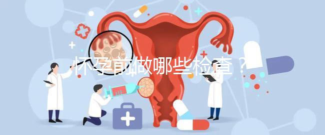 懷孕前做哪些檢查？