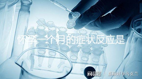 懷孕一個(gè)月的癥狀反應(yīng)是什么？