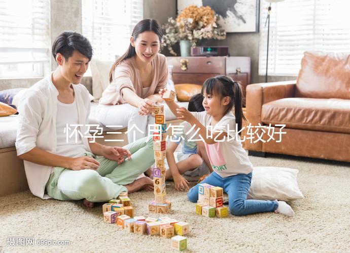 懷孕三個月怎么吃比較好？