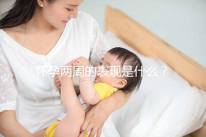 懷孕兩周的表現(xiàn)是什么？