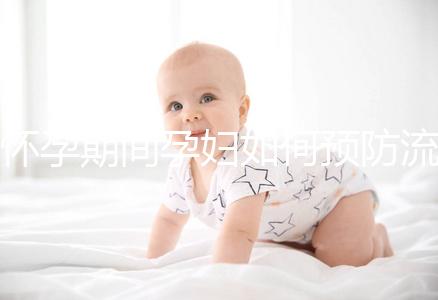 懷孕期間孕婦如何預(yù)防流產(chǎn)？