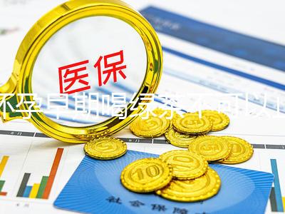 懷孕早期喝綠茶不可以止孕吐？龍井、毛峰…品種選對再說